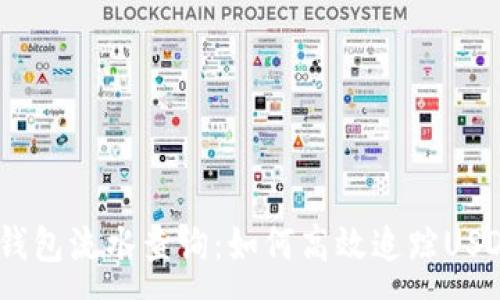 :
详解USDT钱包流水查询：如何高效追踪USDT交易记录