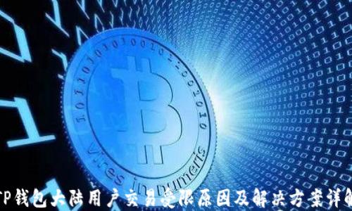 
TP钱包大陆用户交易受限原因及解决方案详解