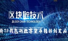 如何将TP钱包的数字货币转