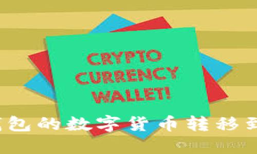 如何将TP钱包的数字货币转移到芝麻开门？