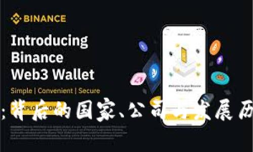 TP钱包：背后的国家、公司与发展历程详解