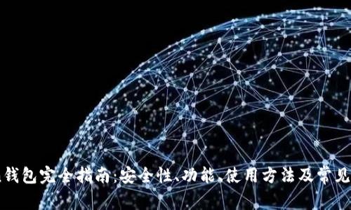 U-Token钱包完全指南：安全性、功能、使用方法及常见问题解答