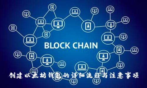 创建以太坊钱包的详细流程与注意事项