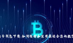 XRP电子钱包下载：如何选
