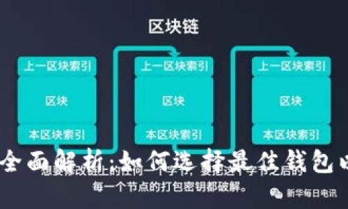 USDT钱包汇率全面解析：如何选择最佳钱包以获得优利汇率