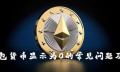 解决TP钱包货币显示为0的