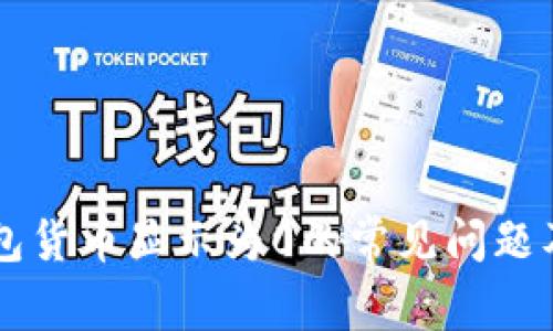 解决TP钱包货币显示为0的常见问题及解决方法