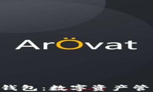 
TokenPocket钱包：数字资产管理的未来选择