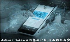 如何终止Cloud Token云钱包的