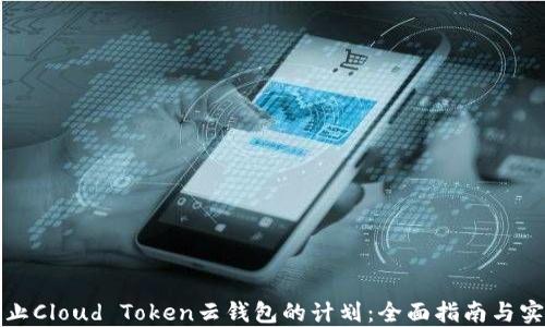 
如何终止Cloud Token云钱包的计划：全面指南与实用技巧