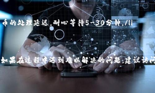   TP钱包转到火币交易所的详细指南 / 

 guanjianci TP钱包, 火币交易所, 加密货币转账, 数字资产管理 /guanjianci 

在数字资产快速发展的时代，越来越多的人开始使用加密货币进行投资和交易。TP钱包作为一种流行的数字资产存储工具，提供了方便用户管理和转账的功能。而火币交易所作为一个知名的加密货币交易平台，为用户提供了丰富的交易对和流动性。本文将详细介绍如何将TP钱包中的加密货币转账到火币交易所，以及相关的注意事项和常见问题。

什么是TP钱包？
TP钱包是一款支持多种加密货币的钱包应用，旨在为用户提供一个安全、便捷的数字资产管理平台。与传统金融钱包不同，TP钱包具有去中心化的特点，用户完全掌握自己的私钥，可以更安全地管理自己的数字资产。TP钱包支持多种主流的加密货币，如BTC、ETH、USDT等，用户可以在钱包内进行资产的存储、转账及交换。

如何在TP钱包中查找转账所需信息？
在将TP钱包中的资金转入火币交易所之前，用户需要确保拥有火币交易所的充值地址。具体步骤如下：
ol
  li打开火币交易所，登录您的账户。/li
  li选择“资金”或“钱包”选项，然后找到您要充值的加密货币。/li
  li选择“充值”，系统将生成一条唯一的充值地址。/li
  li复制该地址，确保无误，同时在TP钱包中找到您要转账的加密货币。/li
/ol

在TP钱包中进行转账的步骤
执行身份确认后，您可以开始用TP钱包进行转账。以下是详细步骤：
ol
  li打开TP钱包，找到要转账的加密货币（例如USDT）。/li
  li选择“转账”功能，粘贴之前复制的火币充值地址。/li
  li输入转账金额，确保金额符合火币交易所的最低充值要求。/li
  li选择交易费用，通常会有普通和快速两种选择，根据您的需求进行选择。/li
  li确认转账信息，包括转账地址和金额。再次核对确保信息无误。/li
  li点击“确认”或“发送”，完成转账操作。/li
/ol
转账后，您可以在TP钱包的交易记录中查看转账状态。通常加密货币的转账时间会比较快，但根据网络拥堵情况，确认时间可能会有所不同。

转账过程中可能遇到的问题
在进行转账时，有可能会遇到一些常见的问题，特别是对于新手用户。以下是一些常见的问题及解决方案。
ol
  listrong地址错误/strong：如果在转账过程中输入了错误的充值地址，加密货币可能会永久丢失。请务必核对地址是否正确。/li
  listrong网络拥堵/strong：在区块链网络拥堵时，转账确认时间可能延长。用户可以选择支付较高的交易费用加快确认。/li
  listrong最小充值限制/strong：某些加密货币在火币交易所有最低充值限制，如果转账金额小于这一限制，将无法成功确认。/li
/ol

如何确保转账的安全性？
转账安全是非常重要的。以下是一些确保安全的建议：
ol
  li确保您的TP钱包和火币账号都开通了两步验证功能。/li
  li定期更改您的账户密码，并使用复杂的密码。/li
  li不要轻易相信第三方网站或人员的公告，以免上当受骗。/li
/ol

完成转账后如何查看交易记录？
您可以在TP钱包和火币交易所中查看交易记录：
ol
  li在TP钱包中，进入“资产”页面，找到相应的加密货币，点击“交易记录”即可查看转账状态。/li
  li在火币交易所的“资金”或“钱包”页面，找到相应的数字资产，查看“充值记录”即可查看是否到账。/li
/ol

可能遇到的其他问题及解决方案
在转账过程中，用户还可能会遇到一些其他问题，以下是一些具体的问题及其解决方案：
ol
  listrong火币账户未收到资金/strong：如果转账完成后火币账户没有收到资金，首先确认TP钱包中显示的转账状态。如果显示已经完成，则可能是火币的处理延迟，耐心等待5-30分钟。/li
  listrong无法转账/strong：若出现无法转账的情况，请确保钱包内有足够的资产，并且没有网络问题。/li
/ol

通过以上步骤和常见问题的分析，相信您对如何将TP钱包中的资金转到火币交易所已经有了详细的了解。在实际操作中，务必小心谨慎，确保资金安全。如果在过程中遇到难以解决的问题，建议访问TP钱包或火币的官方网站获取更多帮助或联系其客服支持。

总之，将TP钱包中的加密货币转到火币交易所并不复杂，只需按照上述步骤操作，您就能够顺利完成转账，享受加密货币的投资乐趣。