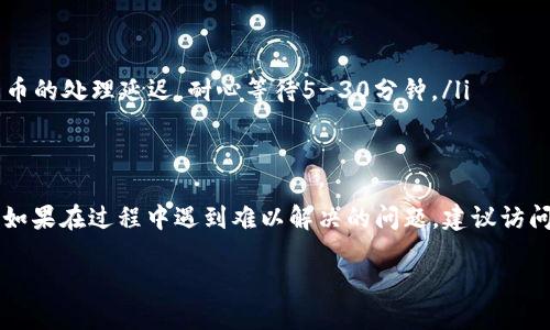   TP钱包转到火币交易所的详细指南 / 

 guanjianci TP钱包, 火币交易所, 加密货币转账, 数字资产管理 /guanjianci 

在数字资产快速发展的时代，越来越多的人开始使用加密货币进行投资和交易。TP钱包作为一种流行的数字资产存储工具，提供了方便用户管理和转账的功能。而火币交易所作为一个知名的加密货币交易平台，为用户提供了丰富的交易对和流动性。本文将详细介绍如何将TP钱包中的加密货币转账到火币交易所，以及相关的注意事项和常见问题。

什么是TP钱包？
TP钱包是一款支持多种加密货币的钱包应用，旨在为用户提供一个安全、便捷的数字资产管理平台。与传统金融钱包不同，TP钱包具有去中心化的特点，用户完全掌握自己的私钥，可以更安全地管理自己的数字资产。TP钱包支持多种主流的加密货币，如BTC、ETH、USDT等，用户可以在钱包内进行资产的存储、转账及交换。

如何在TP钱包中查找转账所需信息？
在将TP钱包中的资金转入火币交易所之前，用户需要确保拥有火币交易所的充值地址。具体步骤如下：
ol
  li打开火币交易所，登录您的账户。/li
  li选择“资金”或“钱包”选项，然后找到您要充值的加密货币。/li
  li选择“充值”，系统将生成一条唯一的充值地址。/li
  li复制该地址，确保无误，同时在TP钱包中找到您要转账的加密货币。/li
/ol

在TP钱包中进行转账的步骤
执行身份确认后，您可以开始用TP钱包进行转账。以下是详细步骤：
ol
  li打开TP钱包，找到要转账的加密货币（例如USDT）。/li
  li选择“转账”功能，粘贴之前复制的火币充值地址。/li
  li输入转账金额，确保金额符合火币交易所的最低充值要求。/li
  li选择交易费用，通常会有普通和快速两种选择，根据您的需求进行选择。/li
  li确认转账信息，包括转账地址和金额。再次核对确保信息无误。/li
  li点击“确认”或“发送”，完成转账操作。/li
/ol
转账后，您可以在TP钱包的交易记录中查看转账状态。通常加密货币的转账时间会比较快，但根据网络拥堵情况，确认时间可能会有所不同。

转账过程中可能遇到的问题
在进行转账时，有可能会遇到一些常见的问题，特别是对于新手用户。以下是一些常见的问题及解决方案。
ol
  listrong地址错误/strong：如果在转账过程中输入了错误的充值地址，加密货币可能会永久丢失。请务必核对地址是否正确。/li
  listrong网络拥堵/strong：在区块链网络拥堵时，转账确认时间可能延长。用户可以选择支付较高的交易费用加快确认。/li
  listrong最小充值限制/strong：某些加密货币在火币交易所有最低充值限制，如果转账金额小于这一限制，将无法成功确认。/li
/ol

如何确保转账的安全性？
转账安全是非常重要的。以下是一些确保安全的建议：
ol
  li确保您的TP钱包和火币账号都开通了两步验证功能。/li
  li定期更改您的账户密码，并使用复杂的密码。/li
  li不要轻易相信第三方网站或人员的公告，以免上当受骗。/li
/ol

完成转账后如何查看交易记录？
您可以在TP钱包和火币交易所中查看交易记录：
ol
  li在TP钱包中，进入“资产”页面，找到相应的加密货币，点击“交易记录”即可查看转账状态。/li
  li在火币交易所的“资金”或“钱包”页面，找到相应的数字资产，查看“充值记录”即可查看是否到账。/li
/ol

可能遇到的其他问题及解决方案
在转账过程中，用户还可能会遇到一些其他问题，以下是一些具体的问题及其解决方案：
ol
  listrong火币账户未收到资金/strong：如果转账完成后火币账户没有收到资金，首先确认TP钱包中显示的转账状态。如果显示已经完成，则可能是火币的处理延迟，耐心等待5-30分钟。/li
  listrong无法转账/strong：若出现无法转账的情况，请确保钱包内有足够的资产，并且没有网络问题。/li
/ol

通过以上步骤和常见问题的分析，相信您对如何将TP钱包中的资金转到火币交易所已经有了详细的了解。在实际操作中，务必小心谨慎，确保资金安全。如果在过程中遇到难以解决的问题，建议访问TP钱包或火币的官方网站获取更多帮助或联系其客服支持。

总之，将TP钱包中的加密货币转到火币交易所并不复杂，只需按照上述步骤操作，您就能够顺利完成转账，享受加密货币的投资乐趣。