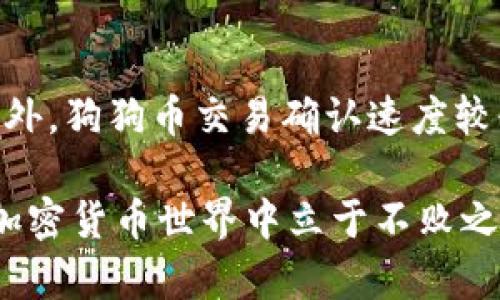   狗狗币钱包的全面指南：如何安全存储和管理你的狗狗币 / 

 guanjianci 狗狗币, 钱包, 区块链, 加密货币 /guanjianci 

在加密货币的世界里，狗狗币（Dogecoin）是一个值得关注的货币。这种虚拟货币最初由一个玩笑般的互联网迷因演变而来，但如今已成为一个广泛认可的交易媒介。如果你是狗狗币的新用户，了解如何安全、有效地管理你的狗狗币是非常重要的。在这篇文章中，我们将为你详细介绍狗狗币钱包的种类、如何选择适合自己的钱包，以及如何管理和保护你的数字资产。

一、狗狗币钱包的定义
狗狗币钱包是一种软件或硬件工具，允许用户存储、接收和发送狗狗币。钱包的本质是私钥的存储工具。私钥就像一把锁，只有拥有它的人才能访问存储在地址上的狗狗币。钱包的种类繁多，每种钱包都有其独特的特点和功能。

二、狗狗币钱包的种类
狗狗币钱包主要分为以下几种类型：
ul
    listrong热钱包：/strong热钱包是连接互联网的钱包，适合频繁交易的用户。虽然方便，但由于在线环境，其安全性相对较低。常见的热钱包有手机APP钱包和网页钱包。/li
    listrong冷钱包：/strong冷钱包是不联网的存储设备，安全性更高，适合长期持有的用户。常见的冷钱包有硬件钱包和纸钱包。/li
    listrong桌面钱包：/strong桌面钱包是安装在电脑上的程序，与热钱包相似，但其安全性通常比网页钱包高。/li
    listrong移动钱包：/strong移动钱包是专为手机设备设计的，用户可以随时随地交易，非常方便。/li
/ul

三、如何选择合适的狗狗币钱包
选择合适的狗狗币钱包时，你需要考虑多个因素：
ul
    listrong安全性：/strong安全性是选择钱包的首要条件。确保钱包提供高强度的加密保护，且有良好的声誉。/li
    listrong用户友好性：/strong选择一个易于操作的钱包尤其重要，特别是对于新手用户。/li
    listrong支持的功能：/strong根据个人需求选择，例如是否支持多种加密货币、是否有交易功能等。/li
    listrong社区和支持：/strong查看该钱包的用户反馈和开发者支持，良好的社区支持能够帮助你解决问题。/li
/ul

四、如何管理你的狗狗币钱包
管理狗狗币钱包并不仅仅是存储加密货币，还包括了很多细节。以下是一些实用的管理建议：
ul
    listrong定期备份：/strong定期备份你的钱包文件和私钥，以免丢失数据导致无法访问你的狗狗币。/li
    listrong启用双重身份验证：/strong如果钱包支持双重身份验证，请务必启用，这能增加安全性。/li
    listrong监控交易：/strong定期检查你的交易记录，确保没有未授权的交易发生。/li
    listrong保持软件更新：/strong钱包开发者会定期发布安全更新，确保你的钱包保持最新状态能增强安全性。/li
/ul

五、狗狗币的市场现状
截至目前，狗狗币在加密货币市场上依然是一种极具投机性的数字资产。关注其市场走势、新闻事件以及社交媒体上的讨论，能帮助你做出更明智的投资决策。此外，狗狗币也在全球范围内被越来越多的商家接受为支付方式，从而提升了其应用价值。

六、可能相关的问题

1. 狗狗币的出现背景是什么？
狗狗币首次出现于2013年，由软件工程师Billy Markus和Jackson Palmer共同创立。他们的初衷是创造一种更为轻松、友好的加密货币，以此来吸引更广泛的用户群。狗狗币的标志是一个柴犬（Shiba Inu）图像，这也是其走红网络的原因之一。狗狗币的设计初衷是为了模仿比特币，但强调社区的参与和友好的氛围。

2. 为什么狗狗币会受到如此热捧？
狗狗币的热捧与其社群文化和项目发展密切相关。从最初的玩笑货币发展到如今的活跃社区，包括慈善活动、运动赞助等。狗狗币用户积极推动项目的应用场景，提升了其市场接受度。尤其是名人效应，如特斯拉CEO埃隆·马斯克的推文常常引起狗狗币价格的剧烈波动，这使得更多的投资者关注狗狗币。

3. 如何安全存储狗狗币？
安全存储狗狗币是每个用户的责任。一方面，选择一个安全的钱包是关键；另一方面，定期备份私钥和钱包文件，启用双重身份验证，防止钓鱼网站和恶意软件也是非常重要的。此外，冷钱包存储会提供额外的安全性，适合长期持有的用户选用。

4. 狗狗币的未来发展趋势如何？
狗狗币的未来面临很多不确定性，但其活跃的社区基础和日益增加的应用场景让它在市场中具有一定的竞争力。越来越多的商家选择接受狗狗币作为支付方式，同时，还有专家预测狗狗币可能会在更广泛的金融产品中扮演角色。值得注意的是，投资狗狗币也应该谨慎评估风险，做出理性决策。

5. 如何将狗狗币兑换为法定货币？
将狗狗币兑换为法定货币通常需要借助交易所。用户可以选择支持狗狗币的交易所，创建账户，完成身份验证后，就可以进行交易。在启动兑换操作前，检查兑换手续费及汇率，以确保获得最佳的兑换结果。此外，安全转移资金到你的银行账户也是需要考虑的因素。

6. 狗狗币与比特币有什么区别？
狗狗币与比特币的最大区别在于其目标和设计理念。比特币被视为数字黄金，设定了有限的总供给量（2100万枚），而狗狗币是一种通货膨胀性货币，没有总供应限制。此外，狗狗币交易确认速度较快，更易于进行小额支付，而比特币则更多被视为一种存储价值的资产。

综上所述，狗狗币钱包的选择、管理及其在市场中的定位是新手和资深用户关心的重要话题。认识狗狗币，并妥善管理自己的数字资产，能让你在这个充满机遇与挑战的加密货币世界中立于不败之地。