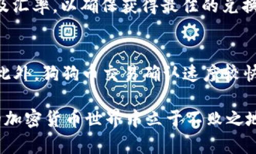   狗狗币钱包的全面指南：如何安全存储和管理你的狗狗币 / 

 guanjianci 狗狗币, 钱包, 区块链, 加密货币 /guanjianci 

在加密货币的世界里，狗狗币（Dogecoin）是一个值得关注的货币。这种虚拟货币最初由一个玩笑般的互联网迷因演变而来，但如今已成为一个广泛认可的交易媒介。如果你是狗狗币的新用户，了解如何安全、有效地管理你的狗狗币是非常重要的。在这篇文章中，我们将为你详细介绍狗狗币钱包的种类、如何选择适合自己的钱包，以及如何管理和保护你的数字资产。

一、狗狗币钱包的定义
狗狗币钱包是一种软件或硬件工具，允许用户存储、接收和发送狗狗币。钱包的本质是私钥的存储工具。私钥就像一把锁，只有拥有它的人才能访问存储在地址上的狗狗币。钱包的种类繁多，每种钱包都有其独特的特点和功能。

二、狗狗币钱包的种类
狗狗币钱包主要分为以下几种类型：
ul
    listrong热钱包：/strong热钱包是连接互联网的钱包，适合频繁交易的用户。虽然方便，但由于在线环境，其安全性相对较低。常见的热钱包有手机APP钱包和网页钱包。/li
    listrong冷钱包：/strong冷钱包是不联网的存储设备，安全性更高，适合长期持有的用户。常见的冷钱包有硬件钱包和纸钱包。/li
    listrong桌面钱包：/strong桌面钱包是安装在电脑上的程序，与热钱包相似，但其安全性通常比网页钱包高。/li
    listrong移动钱包：/strong移动钱包是专为手机设备设计的，用户可以随时随地交易，非常方便。/li
/ul

三、如何选择合适的狗狗币钱包
选择合适的狗狗币钱包时，你需要考虑多个因素：
ul
    listrong安全性：/strong安全性是选择钱包的首要条件。确保钱包提供高强度的加密保护，且有良好的声誉。/li
    listrong用户友好性：/strong选择一个易于操作的钱包尤其重要，特别是对于新手用户。/li
    listrong支持的功能：/strong根据个人需求选择，例如是否支持多种加密货币、是否有交易功能等。/li
    listrong社区和支持：/strong查看该钱包的用户反馈和开发者支持，良好的社区支持能够帮助你解决问题。/li
/ul

四、如何管理你的狗狗币钱包
管理狗狗币钱包并不仅仅是存储加密货币，还包括了很多细节。以下是一些实用的管理建议：
ul
    listrong定期备份：/strong定期备份你的钱包文件和私钥，以免丢失数据导致无法访问你的狗狗币。/li
    listrong启用双重身份验证：/strong如果钱包支持双重身份验证，请务必启用，这能增加安全性。/li
    listrong监控交易：/strong定期检查你的交易记录，确保没有未授权的交易发生。/li
    listrong保持软件更新：/strong钱包开发者会定期发布安全更新，确保你的钱包保持最新状态能增强安全性。/li
/ul

五、狗狗币的市场现状
截至目前，狗狗币在加密货币市场上依然是一种极具投机性的数字资产。关注其市场走势、新闻事件以及社交媒体上的讨论，能帮助你做出更明智的投资决策。此外，狗狗币也在全球范围内被越来越多的商家接受为支付方式，从而提升了其应用价值。

六、可能相关的问题

1. 狗狗币的出现背景是什么？
狗狗币首次出现于2013年，由软件工程师Billy Markus和Jackson Palmer共同创立。他们的初衷是创造一种更为轻松、友好的加密货币，以此来吸引更广泛的用户群。狗狗币的标志是一个柴犬（Shiba Inu）图像，这也是其走红网络的原因之一。狗狗币的设计初衷是为了模仿比特币，但强调社区的参与和友好的氛围。

2. 为什么狗狗币会受到如此热捧？
狗狗币的热捧与其社群文化和项目发展密切相关。从最初的玩笑货币发展到如今的活跃社区，包括慈善活动、运动赞助等。狗狗币用户积极推动项目的应用场景，提升了其市场接受度。尤其是名人效应，如特斯拉CEO埃隆·马斯克的推文常常引起狗狗币价格的剧烈波动，这使得更多的投资者关注狗狗币。

3. 如何安全存储狗狗币？
安全存储狗狗币是每个用户的责任。一方面，选择一个安全的钱包是关键；另一方面，定期备份私钥和钱包文件，启用双重身份验证，防止钓鱼网站和恶意软件也是非常重要的。此外，冷钱包存储会提供额外的安全性，适合长期持有的用户选用。

4. 狗狗币的未来发展趋势如何？
狗狗币的未来面临很多不确定性，但其活跃的社区基础和日益增加的应用场景让它在市场中具有一定的竞争力。越来越多的商家选择接受狗狗币作为支付方式，同时，还有专家预测狗狗币可能会在更广泛的金融产品中扮演角色。值得注意的是，投资狗狗币也应该谨慎评估风险，做出理性决策。

5. 如何将狗狗币兑换为法定货币？
将狗狗币兑换为法定货币通常需要借助交易所。用户可以选择支持狗狗币的交易所，创建账户，完成身份验证后，就可以进行交易。在启动兑换操作前，检查兑换手续费及汇率，以确保获得最佳的兑换结果。此外，安全转移资金到你的银行账户也是需要考虑的因素。

6. 狗狗币与比特币有什么区别？
狗狗币与比特币的最大区别在于其目标和设计理念。比特币被视为数字黄金，设定了有限的总供给量（2100万枚），而狗狗币是一种通货膨胀性货币，没有总供应限制。此外，狗狗币交易确认速度较快，更易于进行小额支付，而比特币则更多被视为一种存储价值的资产。

综上所述，狗狗币钱包的选择、管理及其在市场中的定位是新手和资深用户关心的重要话题。认识狗狗币，并妥善管理自己的数字资产，能让你在这个充满机遇与挑战的加密货币世界中立于不败之地。