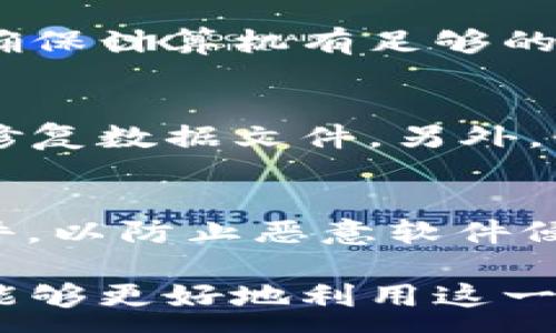 :
以太坊官方全节点钱包：您需要知道的一切

关键词:
以太坊, 全节点钱包, 区块链, 加密货币/guanjianci

以太坊（Ethereum）是当今最受欢迎的区块链平台之一，因其支持智能合约而备受关注。作为以太坊生态系统的一部分，官方全节点钱包在保障用户安全、保证交易高效和维护网络稳定性方面扮演着重要角色。在这篇长文中，我们将深入探讨以太坊官方全节点钱包的工作原理、功能、安全性、如何设置及其与普通钱包的区别。此外，我们还会解答用户可能会关心的6个相关问题，帮助用户深入理解这款全节点钱包。

一、以太坊官方全节点钱包的概述
以太坊官方全节点钱包是一个支持以太坊网络的客户端应用程序，允许用户创建、管理和发送以太币（ETH）及其衍生资产。该钱包通过维持整个区块链数据的完整性，帮助用户参与到以太坊网络中，保证网络的去中心化和安全性。每个全节点都会下载整个以太坊区块链，这意味着用户可以独立验证交易，而不需要依赖第三方服务。

二、全节点钱包的功能
与轻钱包相比，全节点钱包具有多个独特功能。
ul
  listrong交易验证：/strong全节点钱包可以独立验证所有交易和区块，确保网络的安全性和完整性。/li
  listrong数据存储：/strong它存储完整的区块链数据，用户可以访问所有历史交易记录，并在需要时随时进行查阅。/li
  listrong智能合约支持：/strong用户可以通过全节点钱包直接与智能合约进行交互，这是轻钱包所不具备的功能。/li
  listrong隐私保护：/strong全节点钱包可以更好地保护用户的隐私，因为用户不需要通过第三方服务来访问区块链数据。/li
/ul

三、全节点钱包的安全性
安全性是加密货币用户最关心的一个问题。以太坊官方全节点钱包通过多种方式保障资金安全，例如：
ul
  listrong私钥管理：/strong全节点钱包在本地保存私钥，用户对私钥拥有完全控制权，避免了因第三方的服务器被攻击而导致的资产损失。/li
  listrong加密技术：/strong钱包采用高级加密算法，保护用户数据，确保用户的资金、交易信息不会被盗取。/li
  listrong定期更新：/strong官方会定期推出安全更新，修复已发现的漏洞，维持用户资产的安全。/li
/ul

四、如何设置以太坊官方全节点钱包
设置以太坊全节点钱包并不复杂，以下是几个基本的步骤：
ol
  listrong下载客户端：/strong访问以太坊官方网站，下载适合您操作系统的全节点客户端。/li
  listrong安装客户端：/strong按照安装说明进行安装，准备好存放区块链数据的硬盘空间，以太坊区块链数据量较大，可能需要占用数十GB的存储空间。/li
  listrong同步区块链：/strong首次运行时，钱包会自动开始从网络同步区块链，整个过程可能需要一些时间，请耐心等待。/li
  listrong创建钱包：/strong同步完成后，您可以创建新的钱包账户，并设置强密码以保护您的资产。/li
/ol

五、全节点钱包与轻钱包的区别
以太坊全节点钱包与轻钱包之间的主要区别在于其功能和用户体验：
ul
  listrong数据存储：/strong全节点钱包下载并存储完整的区块链数据，而轻钱包则仅存储必要的信息以验证交易。/li
  listrong安全性：/strong全节点钱包更具安全性和隐私保护，因为用户不必依赖第三方服务。/li
  listrong资源占用：/strong全节点钱包需要较高的系统资源和存储空间，而轻钱包则比较轻巧。/li
  listrong功能：/strong轻钱包通常不支持与智能合约的交互，而全节点钱包则可以轻松进行此操作。/li
/ul

六、常见问题解答

问题1：全节点钱包的下载和安装预算是多少？
在下载和安装以太坊官方全节点钱包时，用户需要考虑几个因素，包括硬件及带宽支持。首先，用户需要确保他们的计算机有足够的硬盘空间。当前的以太坊区块链数据大约在数十GB，因此建议至少有100GB的可用空间。此外，用户还需要稳定的互联网连接，以便能够快速下载和同步区块链数据。最后，有些用户可能还需要考虑电源和供电成本，因为全节点钱包在运行时会持续使用计算机资源。

问题2：以太坊全节点钱包的验证机制是什么？
以太坊全节点钱包采用的验证机制是基于以太坊的共识算法。以太坊通过“工作量证明”（Proof-of-Work，PoW）和“权益证明”（Proof-of-Stake，PoS）等多种机制进行调整。全节点钱包会按照区块链的协议规则对每一个区块进行验证，包括验证交易的有效性、区块的时间戳、矿工的工作量等多个方面。如果发现任何不合规的交易或区块，该全节点会拒绝该区块，确保网络的安全性与准确性。

问题3：如何提升全节点钱包的同步速度？
同步以太坊全节点钱包的速度取决于多项因素，包括用户的设备配置、网络带宽及当前区块链的大小。为了提高同步速度，用户可以采取以下措施：首先，使用SSD（固态硬盘）作为存储设备，因为它们相比传统硬盘可以提供更快的读写速度。其次，选择一个稳定并快速的网络连接，以降低下载时间。此外，用户还可以选择使用“快速同步”选项，这一选项允许他们根据历史区块的状态快速同步而不 내려下载整个区块链。

问题4：全节点钱包正常运行后的维护工作有哪些？
以太坊全节点钱包在运行一段时间后，需要进行一定的维护以保持其正常运作。首先，用户需要定期进行软件更新，以确保他们使用的是最新版本并获得最新的安全修复。此外，用户还需要监控硬件性能，确保计算机有足够的系统资源，并定期清理不必要的文件。用户也可以通过备份钱包文件来保护资产，定期将重要数据备份到外部存储设备或云存储中。这些措施都将帮助用户保护他们的资产，并确保全节点钱包的高效运行。

问题5：在使用全节点钱包时可能会遇到哪些问题？
用户在使用全节点钱包的过程中可能会遇到多种问题，包括同步失败、区块链数据损坏、性能低下等。若同步失败，用户需要检查网络连接并确认配置正确。如果区块链数据出现损坏，用户需要重新下载或修复数据文件。另外，性能低下的问题可能与硬件资源不足有关，用户可以尝试提升计算机配置或改善存储情况。

问题6：如何保护全节点钱包的安全性？
保护以太坊全节点钱包的安全性至关重要。用户可以通过多个层面来加强安全性，例如：使用强密码和启用两步验证，加强账户的安全性；定期备份私钥和钱包数据，以防数据丢失；使用防火墙和反病毒软件，以防止恶意软件侵害系统。此外，用户在分享或使用钱包时要小心，不要随意点击不明链接或接收可疑交易，以防被骗或造成资产损失。

总结而言，以太坊官方全节点钱包为广大用户提供了安全、高效的管理手段，使得用户能够在去中心化的环境中自由地参与加密货币交易。通过了解其功能、设置方法，以及可能面临的安全性问题，用户将能够更好地利用这一工具来管理自己的数字资产。