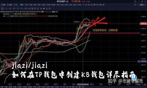 jiazi/jiazi
如何在TP钱包中创建KB钱包详尽指南