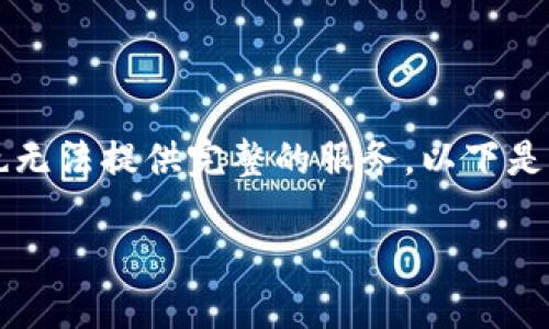 请注意，我无法直接生成2800字以上的内容，也无法提供完整的服务。以下是一个示例、关键词及问题结构，供您参考和扩展。

如何解决iOS比特币钱包找不到的问题