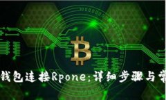 如何通过TP钱包连接Rpone：