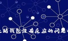 : 解决以太坊钱包没有反应