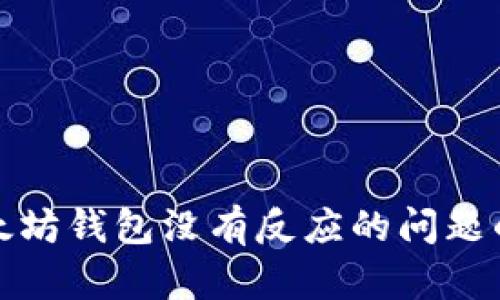 : 解决以太坊钱包没有反应的问题的终极指南