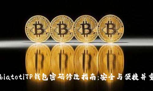 biatotiTP钱包密码修改指南：安全与便捷并重