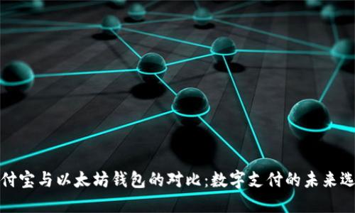 支付宝与以太坊钱包的对比：数字支付的未来选择