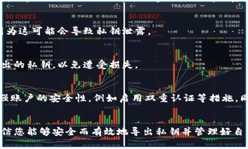   以太坊钱包导出私钥的全攻略：安全与步骤详解 / 
 guanjianci 以太坊, 钱包, 私钥, 加密货币 /guanjianci 

引言
以太坊（Ethereum）作为一种去中心化的区块链平台，为用户提供了智能合约和去中心化应用（DApp）的服务。与其他加密货币一样，以太坊的安全性在于用户对私钥的管理。私钥是用户对其以太坊资产的唯一控制权，是确保你的以太坊钱包安全的重要因素。如果用户需要导出私钥，以便在其他钱包中使用或者进行数据备份，了解这个过程是至关重要的。

为什么需要导出私钥？
导出私钥的需求来源于多种情况。首先，如果用户希望在其他钱包中导入他们的以太坊资产，需要首先导出私钥。其次，在面对钱包服务提供商的关闭或者账户丢失的风险时，用户需要有私钥的备份。此外，用户可能想将其以太坊资产转移到更加安全或功能丰富的钱包中，这也需要导出私钥。

第一步：选择合适的钱包
首先，确定你使用的以太坊钱包。市面上有许多钱包，包括但不限于：MetaMask、MyEtherWallet（MEW）、Trust Wallet、Ledger等。在导出私钥的具体步骤中，不同钱包可能会有所不同。因此，确保在进行操作前了解你当前钱包的具体类型。

第二步：导出私钥的具体步骤
h4MetaMask钱包/h4
如果你使用MetaMask钱包，以下是导出私钥的具体步骤：
ol
  li打开MetaMask扩展，输入你的主密码登录。/li
  li点击账户名旁边的三个点，选择“账户详细信息”。/li
  li在“账户详细信息”页面，向下滚动找到“导出私钥”选项。/li
  li点击“导出私钥”，再一次输入你的密码以确认身份。/li
  li私钥将以文本形式显示，确保复制并妥善保存。/li
/ol
请切记，不要将你的私钥与他人分享，也不要在不安全的地方存储，因为任何知道你私钥的人都可以完全控制你的资产。

h4MyEtherWallet（MEW）/h4
如果你在使用MyEtherWallet，接下来是导出私钥的步骤：
ol
  li访问MyEtherWallet官方地址（确保没有进入钓鱼网站）。/li
  li选择“访问我的钱包”选项，例如通过“硬件钱包”或“Keystore文件”来登录。/li
  li登录后，找到“私钥”或“导出私钥”的选项。/li
  li依照界面提示导出私钥。请务必将私钥保存在安全的地方。/li
/ol

导出私钥的安全性问题
私钥是保护以太坊资产的关键，因此在导出和存储私钥时要非常小心。以下是一些确保安全的建议：
ul
  li避免在公共网络上导出私钥，确保使用私密且安全的网络。/li
  li导出私钥后，立即将其保存在加密的文档中或者安全的密码管理器中。/li
  li定期更改私钥（例如使用助记词重新生成钱包），以降低遭遇安全风险的概率。/li
  li不要通过电子邮件或社交媒体发送私钥。/li
  li使用硬件钱包等防护措施来进一步提升资产的安全性。/li
/ul

如何保护和存储导出的私钥
存储私钥的安全性至关重要。以下是一些有效的方法来保护和存储私钥：
ul
  li使用硬件钱包。硬件钱包是一种物理设备，能够安全地存储私钥，并防止其被在线攻击。/li
  li离线存储。将私钥打印到纸上，存放在一个安全的地方，不要在网络上存储任何数字副本。/li
  li使用加密软件。如果需要在数字设备上存储，可以使用加密软件来保护私钥。/li
  li定期备份。确保定期备份你的私钥和种子词（助记符），以防设备丢失或损坏。/li
/ul

可能遇到的问题
h4问题一：我可以在任何钱包中导入我的以太坊资产吗？/h4
是的，你可以将你的私钥导入到任何支持以太坊的钱包中。不同的钱包可能有不同的导入方式，但基本上都是通过私钥或助记词进行检索和导入的。但请注意，确保你选择的钱包是安全可靠的，避免因为不明钱包导致资产丢失。

h4问题二：如果我丢失了私钥，我还能找回我的以太坊吗？/h4
一旦你丢失了私钥，访问和控制你以太坊资产的能力将会丧失。以太坊的区块链技术是去中心化的，没有中央机构可以帮助你找回或重置你的私钥。如果你有备份的助记词或其他形式的私钥保存方式，可能可以从中恢复。

h4问题三：导出私钥后，我需要注意哪些安全问题？/h4
导出私钥后，确保不要将其存储在不安全的平台上，如云存储或共享驱动器。也不要在他人面前公开你的私钥。私钥需要像现金一样小心对待，因为任何人如果得到了你的私钥，都可以拿走你所有的资产。

h4问题四：我可不可以在不同的设备上使用同一个私钥？/h4
是的，你可以在不同设备上使用同一个私钥，只需在新的设备或钱包中输入相同的私钥。请确保新设备的安全性，避免使用不明或不安全的设备进行访问，因为这可能会导致私钥泄露。

h4问题五：导出私钥后，我可以继续使用我的钱包吗？/h4
当然可以。导出私钥不会影响你通过现有钱包进行操作。私钥是确保你对资产的控制权的唯一凭证，导出它仅仅是让你获得额外的使用选择。确保保护好导出的私钥，以免遭受损失。

h4问题六：如果我的钱包被黑客攻击，我该怎么办？/h4
如果你发现你的钱包被黑客攻击，首先需尽快切换到其他钱包，并将所有资产转移，如果你的私钥仍在你的控制下。在这种情况下，立即更改你的密码，并增强账户的安全性，例如启用双重认证等措施。同时报告黑客攻击行为，寻求专业帮助。

总结
导出以太坊钱包的私钥是管理自己的资产的一个重要步骤。确保在安全的情况下导出和存储私钥是至关重要的，以防止资产丢失。通过本文的详细步骤，相信您能够安全而有效地导出私钥并管理好自己的以太坊资产。记住，保持警惕，保护好你自己的资产！