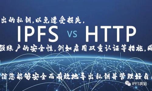   以太坊钱包导出私钥的全攻略：安全与步骤详解 / 
 guanjianci 以太坊, 钱包, 私钥, 加密货币 /guanjianci 

引言
以太坊（Ethereum）作为一种去中心化的区块链平台，为用户提供了智能合约和去中心化应用（DApp）的服务。与其他加密货币一样，以太坊的安全性在于用户对私钥的管理。私钥是用户对其以太坊资产的唯一控制权，是确保你的以太坊钱包安全的重要因素。如果用户需要导出私钥，以便在其他钱包中使用或者进行数据备份，了解这个过程是至关重要的。

为什么需要导出私钥？
导出私钥的需求来源于多种情况。首先，如果用户希望在其他钱包中导入他们的以太坊资产，需要首先导出私钥。其次，在面对钱包服务提供商的关闭或者账户丢失的风险时，用户需要有私钥的备份。此外，用户可能想将其以太坊资产转移到更加安全或功能丰富的钱包中，这也需要导出私钥。

第一步：选择合适的钱包
首先，确定你使用的以太坊钱包。市面上有许多钱包，包括但不限于：MetaMask、MyEtherWallet（MEW）、Trust Wallet、Ledger等。在导出私钥的具体步骤中，不同钱包可能会有所不同。因此，确保在进行操作前了解你当前钱包的具体类型。

第二步：导出私钥的具体步骤
h4MetaMask钱包/h4
如果你使用MetaMask钱包，以下是导出私钥的具体步骤：
ol
  li打开MetaMask扩展，输入你的主密码登录。/li
  li点击账户名旁边的三个点，选择“账户详细信息”。/li
  li在“账户详细信息”页面，向下滚动找到“导出私钥”选项。/li
  li点击“导出私钥”，再一次输入你的密码以确认身份。/li
  li私钥将以文本形式显示，确保复制并妥善保存。/li
/ol
请切记，不要将你的私钥与他人分享，也不要在不安全的地方存储，因为任何知道你私钥的人都可以完全控制你的资产。

h4MyEtherWallet（MEW）/h4
如果你在使用MyEtherWallet，接下来是导出私钥的步骤：
ol
  li访问MyEtherWallet官方地址（确保没有进入钓鱼网站）。/li
  li选择“访问我的钱包”选项，例如通过“硬件钱包”或“Keystore文件”来登录。/li
  li登录后，找到“私钥”或“导出私钥”的选项。/li
  li依照界面提示导出私钥。请务必将私钥保存在安全的地方。/li
/ol

导出私钥的安全性问题
私钥是保护以太坊资产的关键，因此在导出和存储私钥时要非常小心。以下是一些确保安全的建议：
ul
  li避免在公共网络上导出私钥，确保使用私密且安全的网络。/li
  li导出私钥后，立即将其保存在加密的文档中或者安全的密码管理器中。/li
  li定期更改私钥（例如使用助记词重新生成钱包），以降低遭遇安全风险的概率。/li
  li不要通过电子邮件或社交媒体发送私钥。/li
  li使用硬件钱包等防护措施来进一步提升资产的安全性。/li
/ul

如何保护和存储导出的私钥
存储私钥的安全性至关重要。以下是一些有效的方法来保护和存储私钥：
ul
  li使用硬件钱包。硬件钱包是一种物理设备，能够安全地存储私钥，并防止其被在线攻击。/li
  li离线存储。将私钥打印到纸上，存放在一个安全的地方，不要在网络上存储任何数字副本。/li
  li使用加密软件。如果需要在数字设备上存储，可以使用加密软件来保护私钥。/li
  li定期备份。确保定期备份你的私钥和种子词（助记符），以防设备丢失或损坏。/li
/ul

可能遇到的问题
h4问题一：我可以在任何钱包中导入我的以太坊资产吗？/h4
是的，你可以将你的私钥导入到任何支持以太坊的钱包中。不同的钱包可能有不同的导入方式，但基本上都是通过私钥或助记词进行检索和导入的。但请注意，确保你选择的钱包是安全可靠的，避免因为不明钱包导致资产丢失。

h4问题二：如果我丢失了私钥，我还能找回我的以太坊吗？/h4
一旦你丢失了私钥，访问和控制你以太坊资产的能力将会丧失。以太坊的区块链技术是去中心化的，没有中央机构可以帮助你找回或重置你的私钥。如果你有备份的助记词或其他形式的私钥保存方式，可能可以从中恢复。

h4问题三：导出私钥后，我需要注意哪些安全问题？/h4
导出私钥后，确保不要将其存储在不安全的平台上，如云存储或共享驱动器。也不要在他人面前公开你的私钥。私钥需要像现金一样小心对待，因为任何人如果得到了你的私钥，都可以拿走你所有的资产。

h4问题四：我可不可以在不同的设备上使用同一个私钥？/h4
是的，你可以在不同设备上使用同一个私钥，只需在新的设备或钱包中输入相同的私钥。请确保新设备的安全性，避免使用不明或不安全的设备进行访问，因为这可能会导致私钥泄露。

h4问题五：导出私钥后，我可以继续使用我的钱包吗？/h4
当然可以。导出私钥不会影响你通过现有钱包进行操作。私钥是确保你对资产的控制权的唯一凭证，导出它仅仅是让你获得额外的使用选择。确保保护好导出的私钥，以免遭受损失。

h4问题六：如果我的钱包被黑客攻击，我该怎么办？/h4
如果你发现你的钱包被黑客攻击，首先需尽快切换到其他钱包，并将所有资产转移，如果你的私钥仍在你的控制下。在这种情况下，立即更改你的密码，并增强账户的安全性，例如启用双重认证等措施。同时报告黑客攻击行为，寻求专业帮助。

总结
导出以太坊钱包的私钥是管理自己的资产的一个重要步骤。确保在安全的情况下导出和存储私钥是至关重要的，以防止资产丢失。通过本文的详细步骤，相信您能够安全而有效地导出私钥并管理好自己的以太坊资产。记住，保持警惕，保护好你自己的资产！