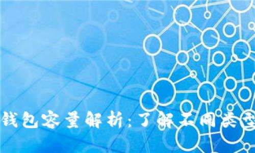 比特币本地钱包容量解析：了解不同类型和存储需求