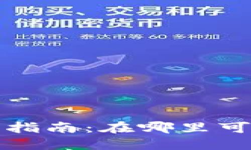  以太坊抽象钱包购买指南：在哪里可以获得最安全的选择？