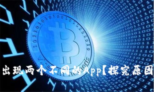 TP钱包为何出现两个不同的App？探究原因与用户选择