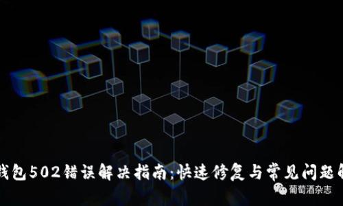 TP钱包502错误解决指南：快速修复与常见问题解析