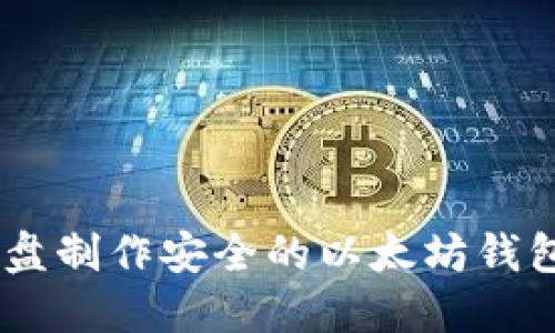 如何使用U盘制作安全的以太坊钱包：完整指南