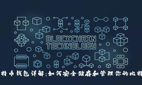 比特币钱包详解：如何安全储存和管理你的比特币