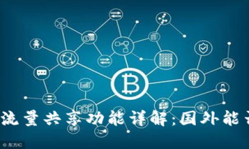 TP钱包流量共享功能详解：国外能否使用？