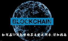 如何在TP钱包中购买自定义