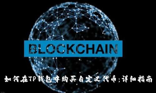 如何在TP钱包中购买自定义代币：详细指南