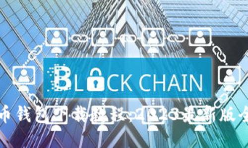 比特币钱包下载教程：2023最新版全攻略