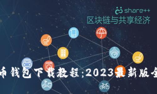 比特币钱包下载教程：2023最新版全攻略