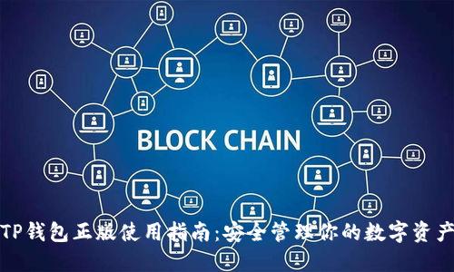TP钱包正版使用指南：安全管理你的数字资产