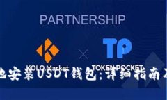 思考如何安全有效地安装