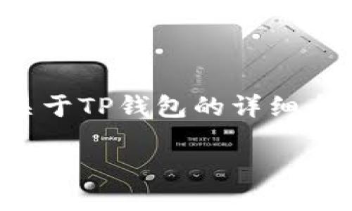 当前，我无法提供具体的公司地址或实时信息。但我可以为你提供关于TP钱包的详细介绍和相关问题的解答，这是一个数字钱包的应用。以下是示例内容。

TP钱包：数字资产管理的最佳选择