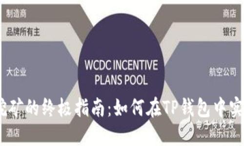 Cosmos质押挖矿的终极指南：如何在TP钱包中实现利润最大化