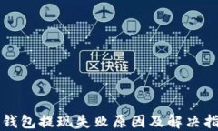 TP钱包提现失败原因及解决