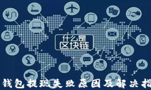 
TP钱包提现失败原因及解决指南