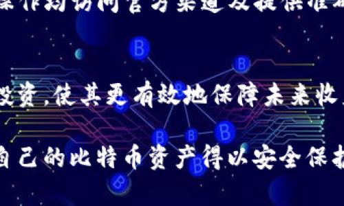   比特币冷钱包的安全隐患：如何保障您资产的安全？ / 
 guanjianci 比特币,冷钱包,安全,资产保护 /guanjianci 

比特币冷钱包是什么？
比特币冷钱包，或称为离线钱包，是一种安全存储比特币或其他加密货币的方法，与互联网隔绝，从而减少被黑客攻击的风险。冷钱包通常以硬件设备的形式存在，或者以纸质形式生成，并包含生成的私钥和公钥，用户可以在不连接互联网的情况下存储和管理自己的资产。

冷钱包的运作原理是这样的：用户从其冷钱包中生成密钥对，私钥用于签署交易，而公钥用于接收比特币。因为冷钱包与网络隔绝，黑客无法通过远程访问获取私钥。这使得冷钱包成为长期存储比特币的理想选择，特别适合那些希望持有大额比特币而不频繁交易的投资者。

比特币冷钱包的安全隐患分析
尽管冷钱包被认为是相对安全的存储方式，但仍然存在一些潜在的安全隐患，用户必须认识到这些风险，以确保资产的安全。

h41. 设备丢失或损坏/h4
硬件冷钱包可能因为意外损坏或丢失而导致资产无法找回。用户应始终备份私钥或恢复助记词，并妥善保管这些信息，以防在设备丢失的情况下能够恢复资产。

h42. 人为错误/h4
如果用户在创建冷钱包或导出私钥时犯下错误，例如将助记词记录错误，或者在纸质冷钱包上错误地写下信息，都会导致无法恢复资产。因此，保持冷静小心是非常重要的，特别是在加密货币交易的初期。

h43. 恶意软件和病毒/h4
尽管冷钱包本身不连接互联网，但如果用户在网络上处理助记词或私钥，恶意软件仍然可能感染计算机并监控用户的活动。为了安全起见，用户应该确保使用可靠的设备生成和管理冷钱包，并避免在不安全的网络环境中操作。

h44. 曝露的助记词/h4
在保存助记词时，它们应该存储在安全的地方。纸质冷钱包可能被误丢或被他人发现，导致资产被盗。用户应该避免将助记词存储在网络上，如云存储服务中，因为这样的服务易受到黑客攻击。

如何保证比特币冷钱包的安全性？
为了确保比特币冷钱包的安全，用户可以采取多个措施来提高防护能力。

h41. 备份私钥和助记词/h4
始终备份您的私钥和助记词，并将其存放在物理安全的位置，如保险箱。在为冷钱包设置备份时，考虑使用防火、防水的存储方式，以防止意外情况损坏。

h42. 使用可信赖的硬件钱包/h4
选择经过验证的硬件冷钱包制造商，并确保定期更新 firmware。硬件钱包如 Ledger、Trezor 等都是市场上较为可靠的选择，有助于减轻发生漏洞或被攻击的风险。

h43. 不在网络上操作敏感信息/h4
避免在互联网环境下输入您的私钥、助记词或进行其他敏感操作。最好在没有网络连接的环境下生成或管理冷钱包。

h44. 多重签名技术/h4
考虑使用多重签名冷钱包，这意味着需要多个密钥来进行一笔交易，分散了安全风险。如果一个密钥被盗，仍然需要其他密钥来完成交易，增加了资产的安全性。

h45. 定期检查和更新安全措施/h4
定期检查和更新安全措施，确保没有新的漏洞被发现。了解最新的网络安全动态，以保持对潜在威胁的敏感性，有助于提升安全性。

比特币冷钱包被盗的原因
比特币冷钱包的被盗情况通常并不是黑客直接针对冷钱包本身，而是通过其他途径获取用户的私钥。例如，用户可能在不安全的情况下泄露自己的信息，或者在不知情的情况下下载了恶意软件。以下是一些主要的被盗原因：

h41. 社会工程攻击/h4
攻击者常常通过社会工程技巧，诱骗用户放弃他们的私钥或助记词。比如，通过伪装客服或其他身份请求用户提供敏感信息。用户应时刻保持警惕，对于任何要求提供私钥或助记词的请求都应提高警惕。

h42. 网络钓鱼/h4
有些黑客使用钓鱼网站或邮件，让用户在不知情的情况下输入敏感信息。用户应该仔细核对网站的 URL，确保自己访问的是官方渠道，并对要求提供账号信息的快捷链接保持警惕。

h43. 错误的备份和存储方式/h4
如前面所提到的，不当的备份和存储方式都可能导致资产丢失。如果助记词随意存放，或备份信息没有加密，都可能被不法分子轻易利用。

h44. 不安全的设备/h4
在使用冷钱包时，如果计算机或设备被感染恶意软件，攻击者可能将监控工具安装在用户的设备上，获取用户的私钥。应定期检测和清理计算机，确保其没有潜在的安全隐患。

可能相关的问题

h41. 如何选择合适的冷钱包？/h4
选择合适的冷钱包需要从以下几个方面考虑：
- **安全性**: 查看冷钱包的安全性能，是否定期更新 Firmware，是否受到信任，是否支持多重签名等功能。
- **用户体验**: 操作是否简便，界面友好程度，是否提供客户服务以协助用户解决问题。
- **兼容性**: 确保冷钱包能够支持用户所需的多种币种，并与所使用的操作系统兼容。

h42. 纸质冷钱包的优缺点/h4
纸质冷钱包简单易用，安全性高，但易丢失且不方便交易。优点在于其无需任何电子设备，缺点则在于易受损或丢失。用户在使用纸质冷钱包时，应保障一个安全的存放环境。

h43. 如何恢复被盗的比特币冷钱包资产？/h4
如果比特币冷钱包的资产遭到盗取，恢复过程通常艰难。用户可以尝试联系专业的信息安全公司协助追踪和寻找被盗资产， 但效果并不保证。长期而言，要注重事前的安全维护。

h44. 从冷钱包转移币时该注意什么？/h4
在将比特币从冷钱包转移时，用户需要注意确认转账地址的正确性、确保交易费用合理、在离线环境下进行，并适时了解当前网络拥堵情况，以用户体验。

h45. 比特币转账失败的原因是什么？/h4
转账失败可能由于多种因素造成，包括网络问题、手续费设置过低、地址错误、或钱包软件存在bug引起的问题。确保每项操作均访问官方渠道及提供准确的账户信息，可以最大程度地降低失败率。

h46. 长期存储比特币最经济的方式是什么？/h4
考量经济性，可选择防损彻底的冷钱包如硬件冷钱包，利用其较低的后续管理费用。同时，用户可以提前并妥善管理大额投资，使其更有效地保障未来收益。

总之，比特币冷钱包虽然是安全的资产存储方式，但用户需时刻警惕各种潜在的安全风险，通过合理的管理与操作，确保自己的比特币资产得以安全保护。希望通过上面提到的措施，您能降低被盗风险，让自己的投资更加稳妥。