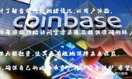   比特币冷钱包的安全隐患：如何保障您资产的安全？ / 
 guanjianci 比特币,冷钱包,安全,资产保护 /guanjianci 

比特币冷钱包是什么？
比特币冷钱包，或称为离线钱包，是一种安全存储比特币或其他加密货币的方法，与互联网隔绝，从而减少被黑客攻击的风险。冷钱包通常以硬件设备的形式存在，或者以纸质形式生成，并包含生成的私钥和公钥，用户可以在不连接互联网的情况下存储和管理自己的资产。

冷钱包的运作原理是这样的：用户从其冷钱包中生成密钥对，私钥用于签署交易，而公钥用于接收比特币。因为冷钱包与网络隔绝，黑客无法通过远程访问获取私钥。这使得冷钱包成为长期存储比特币的理想选择，特别适合那些希望持有大额比特币而不频繁交易的投资者。

比特币冷钱包的安全隐患分析
尽管冷钱包被认为是相对安全的存储方式，但仍然存在一些潜在的安全隐患，用户必须认识到这些风险，以确保资产的安全。

h41. 设备丢失或损坏/h4
硬件冷钱包可能因为意外损坏或丢失而导致资产无法找回。用户应始终备份私钥或恢复助记词，并妥善保管这些信息，以防在设备丢失的情况下能够恢复资产。

h42. 人为错误/h4
如果用户在创建冷钱包或导出私钥时犯下错误，例如将助记词记录错误，或者在纸质冷钱包上错误地写下信息，都会导致无法恢复资产。因此，保持冷静小心是非常重要的，特别是在加密货币交易的初期。

h43. 恶意软件和病毒/h4
尽管冷钱包本身不连接互联网，但如果用户在网络上处理助记词或私钥，恶意软件仍然可能感染计算机并监控用户的活动。为了安全起见，用户应该确保使用可靠的设备生成和管理冷钱包，并避免在不安全的网络环境中操作。

h44. 曝露的助记词/h4
在保存助记词时，它们应该存储在安全的地方。纸质冷钱包可能被误丢或被他人发现，导致资产被盗。用户应该避免将助记词存储在网络上，如云存储服务中，因为这样的服务易受到黑客攻击。

如何保证比特币冷钱包的安全性？
为了确保比特币冷钱包的安全，用户可以采取多个措施来提高防护能力。

h41. 备份私钥和助记词/h4
始终备份您的私钥和助记词，并将其存放在物理安全的位置，如保险箱。在为冷钱包设置备份时，考虑使用防火、防水的存储方式，以防止意外情况损坏。

h42. 使用可信赖的硬件钱包/h4
选择经过验证的硬件冷钱包制造商，并确保定期更新 firmware。硬件钱包如 Ledger、Trezor 等都是市场上较为可靠的选择，有助于减轻发生漏洞或被攻击的风险。

h43. 不在网络上操作敏感信息/h4
避免在互联网环境下输入您的私钥、助记词或进行其他敏感操作。最好在没有网络连接的环境下生成或管理冷钱包。

h44. 多重签名技术/h4
考虑使用多重签名冷钱包，这意味着需要多个密钥来进行一笔交易，分散了安全风险。如果一个密钥被盗，仍然需要其他密钥来完成交易，增加了资产的安全性。

h45. 定期检查和更新安全措施/h4
定期检查和更新安全措施，确保没有新的漏洞被发现。了解最新的网络安全动态，以保持对潜在威胁的敏感性，有助于提升安全性。

比特币冷钱包被盗的原因
比特币冷钱包的被盗情况通常并不是黑客直接针对冷钱包本身，而是通过其他途径获取用户的私钥。例如，用户可能在不安全的情况下泄露自己的信息，或者在不知情的情况下下载了恶意软件。以下是一些主要的被盗原因：

h41. 社会工程攻击/h4
攻击者常常通过社会工程技巧，诱骗用户放弃他们的私钥或助记词。比如，通过伪装客服或其他身份请求用户提供敏感信息。用户应时刻保持警惕，对于任何要求提供私钥或助记词的请求都应提高警惕。

h42. 网络钓鱼/h4
有些黑客使用钓鱼网站或邮件，让用户在不知情的情况下输入敏感信息。用户应该仔细核对网站的 URL，确保自己访问的是官方渠道，并对要求提供账号信息的快捷链接保持警惕。

h43. 错误的备份和存储方式/h4
如前面所提到的，不当的备份和存储方式都可能导致资产丢失。如果助记词随意存放，或备份信息没有加密，都可能被不法分子轻易利用。

h44. 不安全的设备/h4
在使用冷钱包时，如果计算机或设备被感染恶意软件，攻击者可能将监控工具安装在用户的设备上，获取用户的私钥。应定期检测和清理计算机，确保其没有潜在的安全隐患。

可能相关的问题

h41. 如何选择合适的冷钱包？/h4
选择合适的冷钱包需要从以下几个方面考虑：
- **安全性**: 查看冷钱包的安全性能，是否定期更新 Firmware，是否受到信任，是否支持多重签名等功能。
- **用户体验**: 操作是否简便，界面友好程度，是否提供客户服务以协助用户解决问题。
- **兼容性**: 确保冷钱包能够支持用户所需的多种币种，并与所使用的操作系统兼容。

h42. 纸质冷钱包的优缺点/h4
纸质冷钱包简单易用，安全性高，但易丢失且不方便交易。优点在于其无需任何电子设备，缺点则在于易受损或丢失。用户在使用纸质冷钱包时，应保障一个安全的存放环境。

h43. 如何恢复被盗的比特币冷钱包资产？/h4
如果比特币冷钱包的资产遭到盗取，恢复过程通常艰难。用户可以尝试联系专业的信息安全公司协助追踪和寻找被盗资产， 但效果并不保证。长期而言，要注重事前的安全维护。

h44. 从冷钱包转移币时该注意什么？/h4
在将比特币从冷钱包转移时，用户需要注意确认转账地址的正确性、确保交易费用合理、在离线环境下进行，并适时了解当前网络拥堵情况，以用户体验。

h45. 比特币转账失败的原因是什么？/h4
转账失败可能由于多种因素造成，包括网络问题、手续费设置过低、地址错误、或钱包软件存在bug引起的问题。确保每项操作均访问官方渠道及提供准确的账户信息，可以最大程度地降低失败率。

h46. 长期存储比特币最经济的方式是什么？/h4
考量经济性，可选择防损彻底的冷钱包如硬件冷钱包，利用其较低的后续管理费用。同时，用户可以提前并妥善管理大额投资，使其更有效地保障未来收益。

总之，比特币冷钱包虽然是安全的资产存储方式，但用户需时刻警惕各种潜在的安全风险，通过合理的管理与操作，确保自己的比特币资产得以安全保护。希望通过上面提到的措施，您能降低被盗风险，让自己的投资更加稳妥。