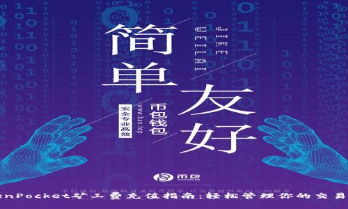 TokenPocket矿工费充值指南：轻松管理你的交易费用
