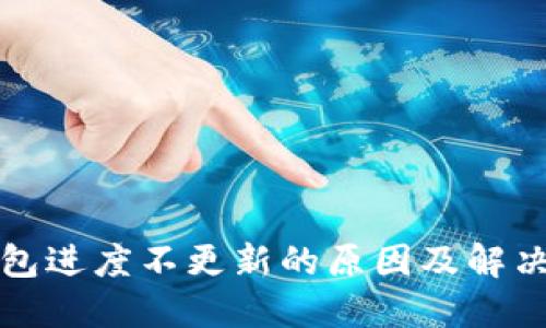 比特币钱包进度不更新的原因及解决方案详解