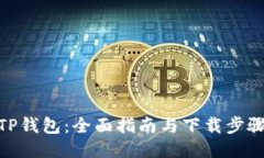 TP钱包：全面指南与下载步